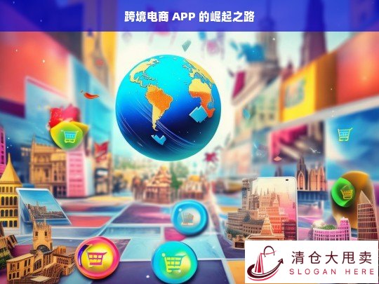 跨境电商 APP 崛起历程