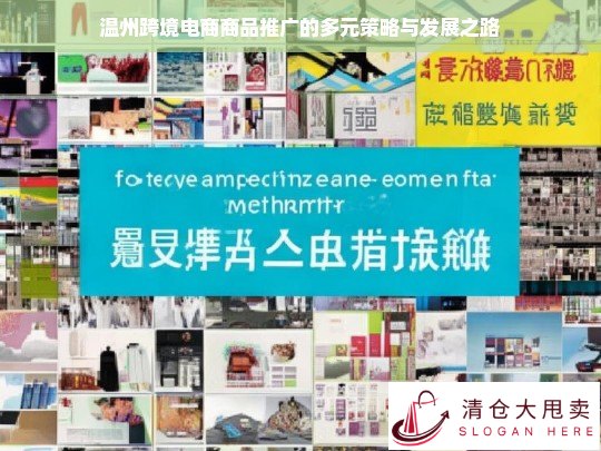 温州跨境电商商品推广策略与发展探究