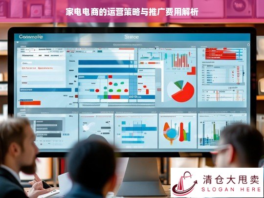 家电电商运营策略及推广费用剖析