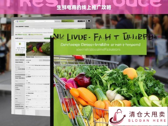 生鲜电商线上推广攻略全解析