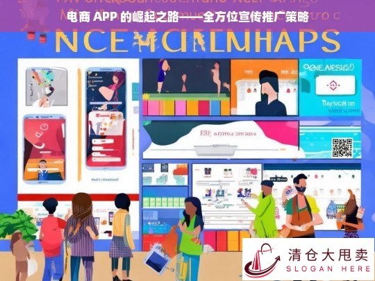 电商 APP 崛起的全方位宣传推广策略之路