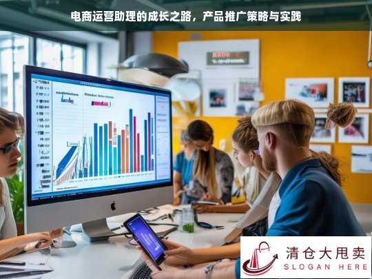 电商运营助理的成长及产品推广策略实践之路