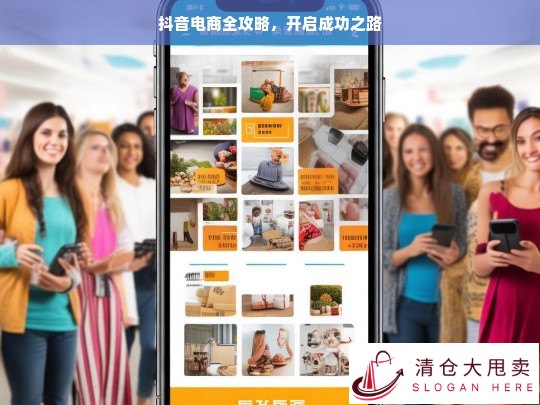 抖音电商全攻略，踏上成功之旅