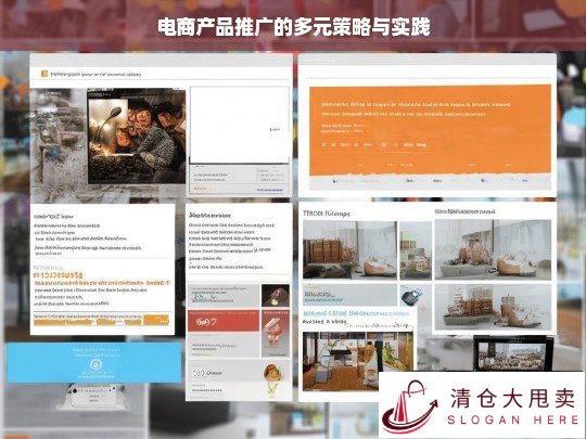 电商产品推广多元策略与实践探究