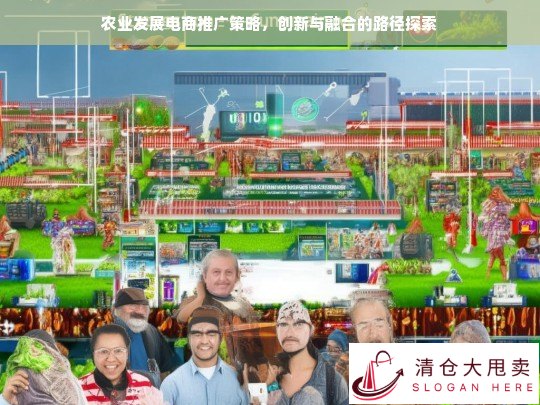 创新与融合，农业发展电商推广策略的路径探索