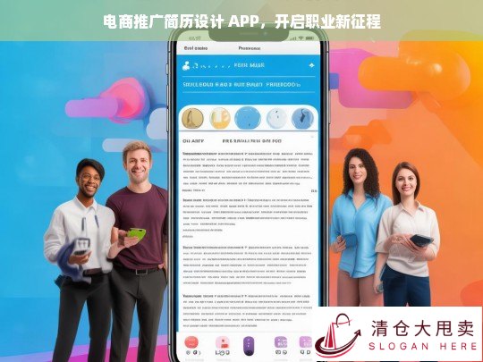 电商推广简历设计 APP——助力开启职业新征程