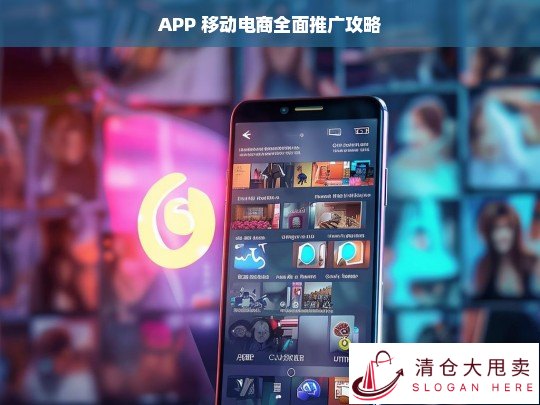 APP 移动电商推广全攻略