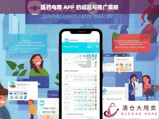 医药电商 APP，崛起之路与推广策略探究