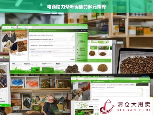 电商推动茶叶销售的多元策略解析