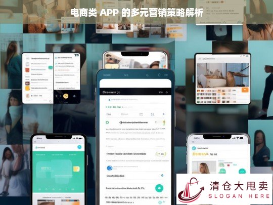 电商类 APP 多元营销策略剖析