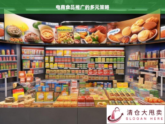 电商食品推广多元策略探究