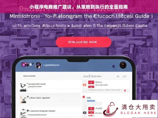 小程序电商推广全攻略，从策略制定到高效执行的完整指南