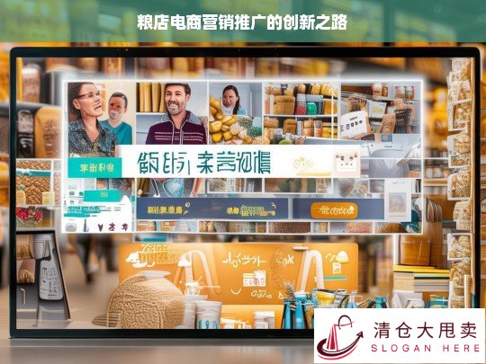 粮店电商营销推广的创新路径探索