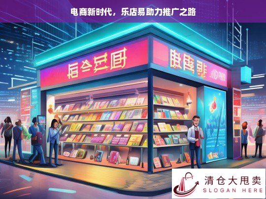 乐店易开启电商新时代推广之旅