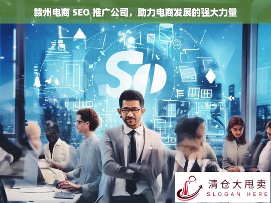 赣州电商 SEO 推广公司，电商发展的强大助力