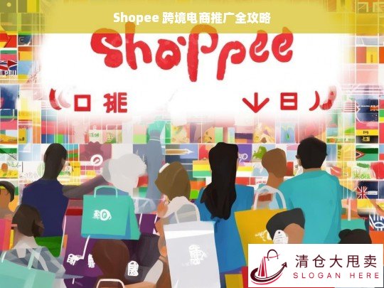 Shopee 跨境电商推广攻略