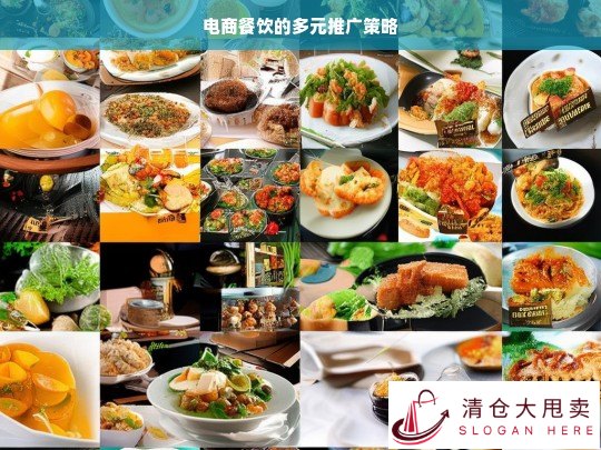 电商餐饮多元推广策略探究