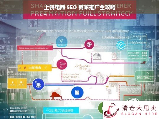 上饶电商 SEO 商家推广攻略