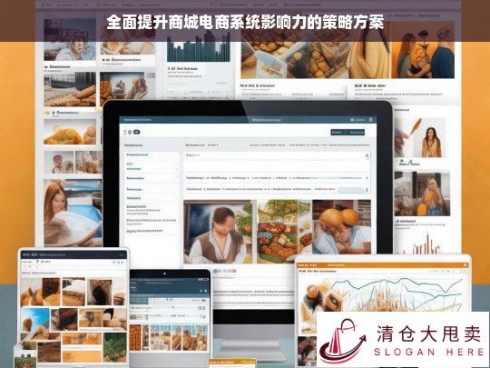 商城电商系统影响力提升策略方案