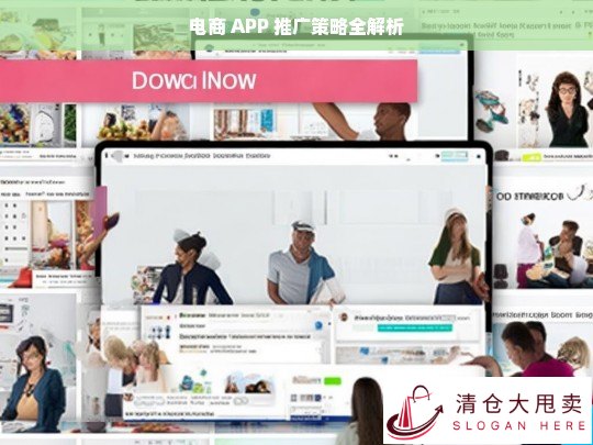 电商 APP 推广策略解析