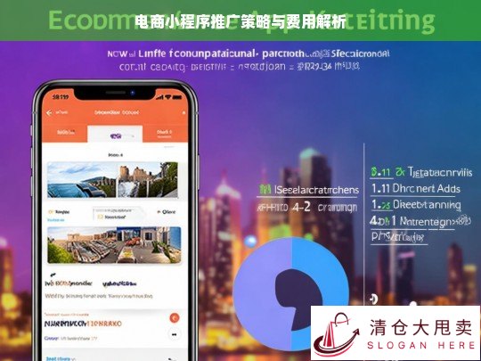 电商小程序推广策略及费用剖析
