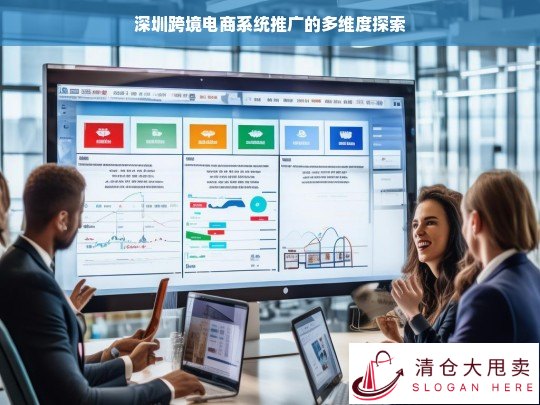 深圳跨境电商系统推广的多维度分析
