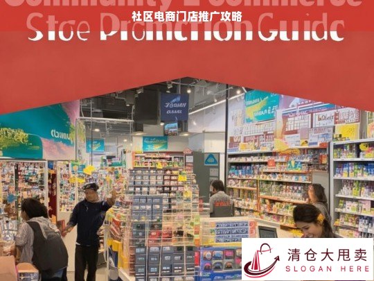 社区电商门店推广攻略，开启成功之路