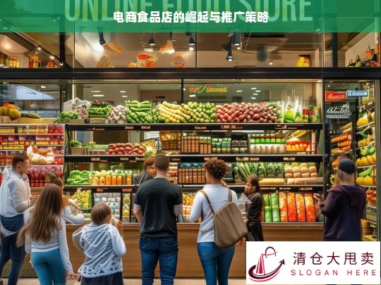 电商食品店的崛起之路与推广之策