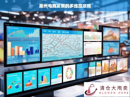 惠州电商多维度发展攻略
