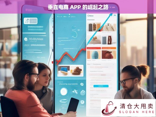 垂直电商 APP 的崛起之道