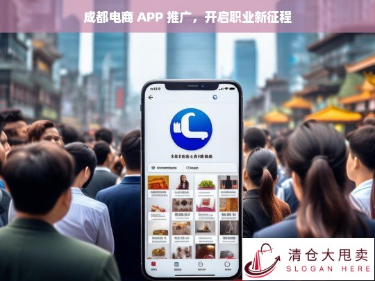 成都电商 APP 推广，踏上职业新征程