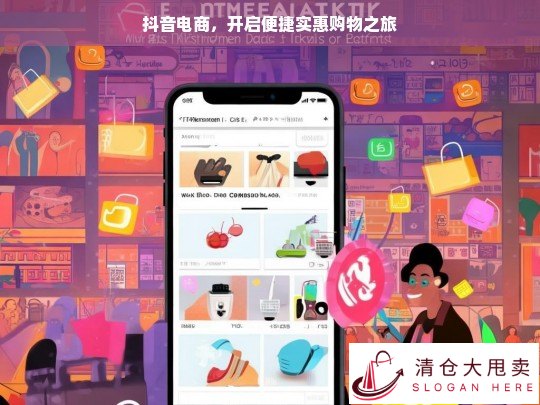 抖音电商，便捷实惠购物新起点
