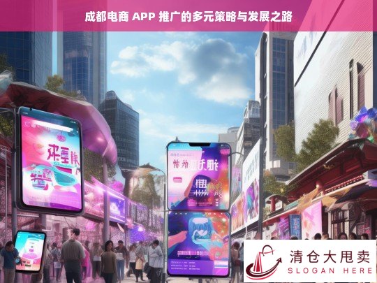 成都电商 APP 推广的策略与发展探究