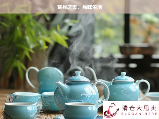 茶具之美，品味精致生活