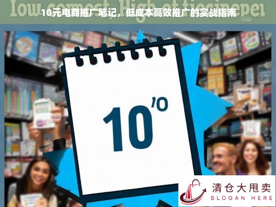 10元电商推广笔记，低成本高效推广的实战指南