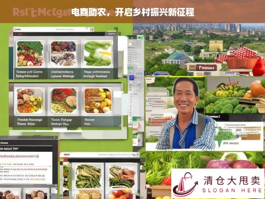 电商助农，开启乡村振兴新征程