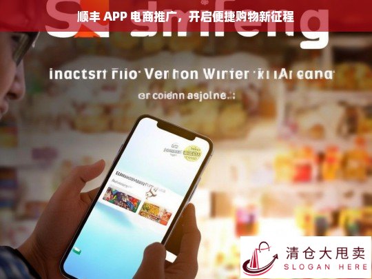 顺丰 APP 电商推广，开启便捷购物之旅