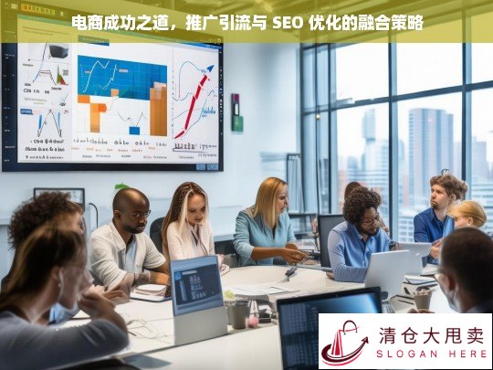 电商成功的关键，推广引流与 SEO 优化融合策略