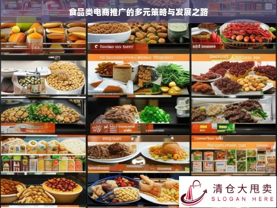 食品类电商的多元推广策略与发展路径