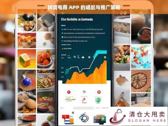 跨境电商 APP 崛起及推广策略探究