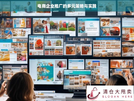 电商企业多元推广策略与实践探究