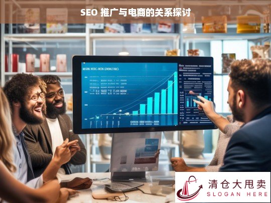 SEO 推广与电商的紧密关系剖析