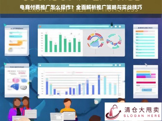 电商付费推广操作指南，全面解析推广策略与实战技巧