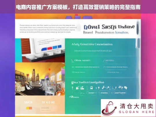 电商内容推广方案模板，打造高效营销策略的完整指南