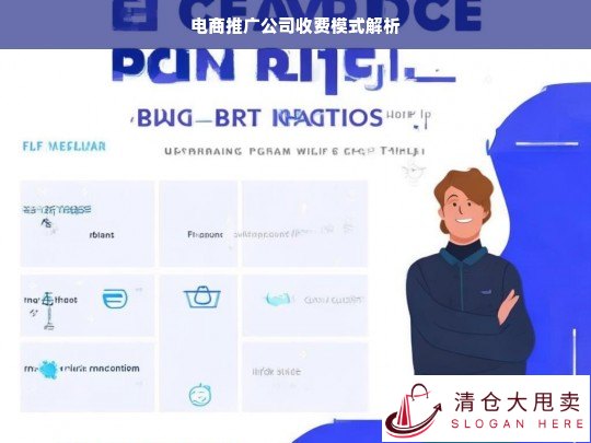 电商推广公司收费模式探秘