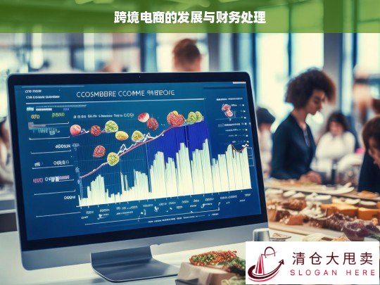 跨境电商发展及财务处理探究