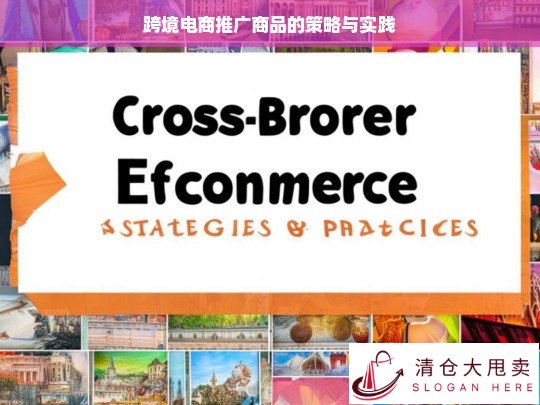 跨境电商商品推广策略与实践探究