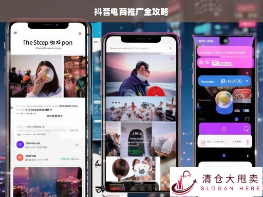 抖音电商推广全攻略