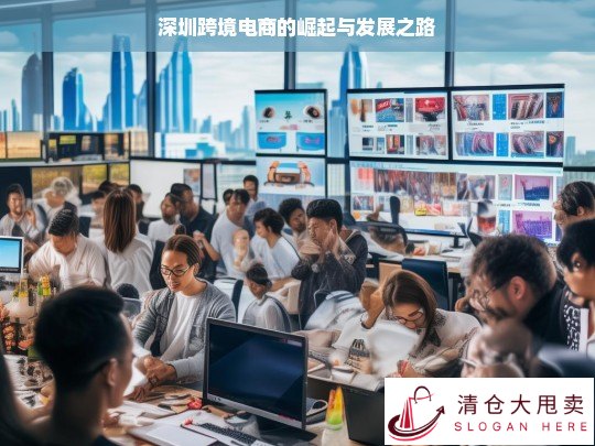 深圳跨境电商，崛起与发展征程