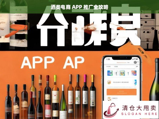 酒类电商 APP 推广攻略